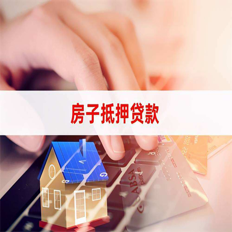 临沂重庆房屋抵押贷款流程及资料有哪些