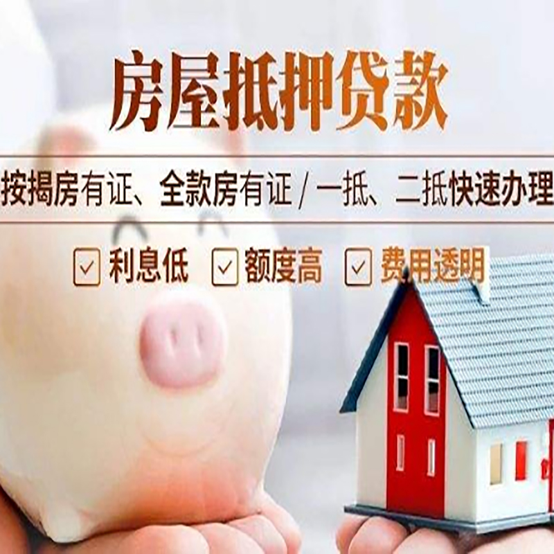 临沂重庆房产抵押贷款办理流程及条件