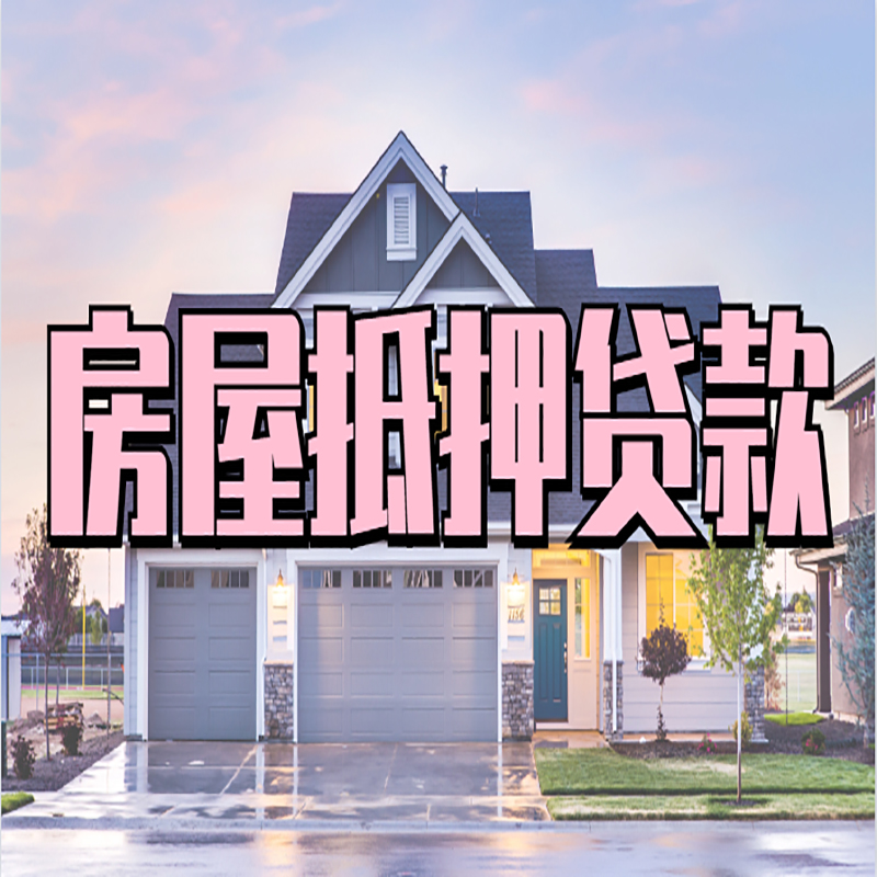临沂申请房产抵押贷款的条件及资料--重庆房产抵押贷款