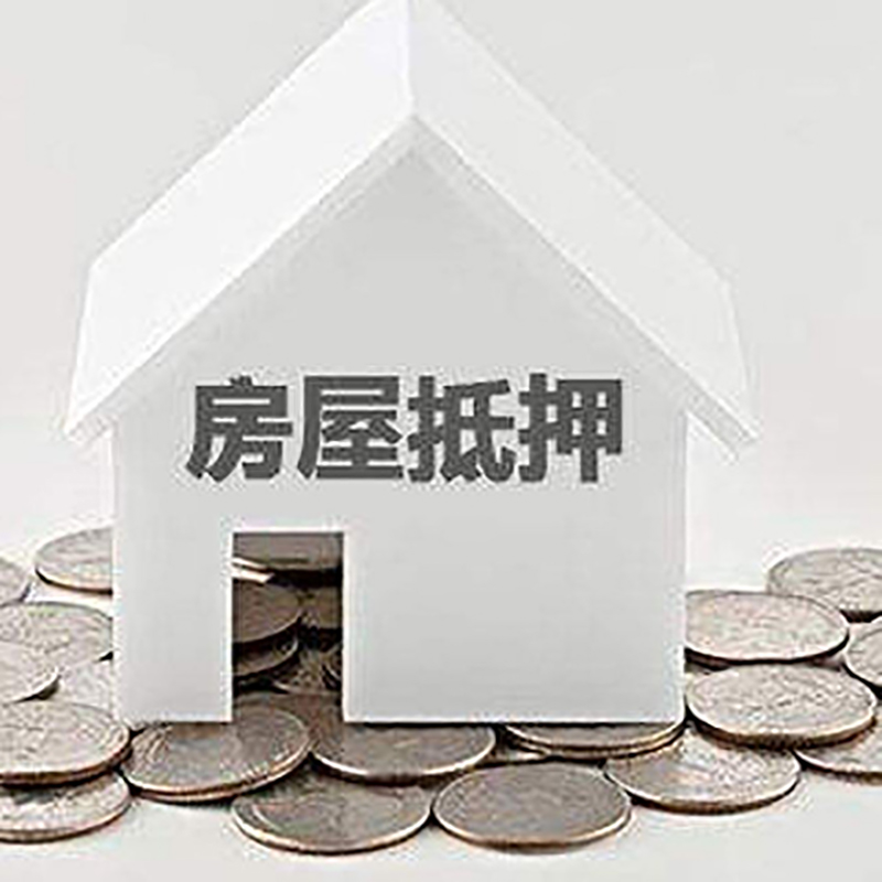 临沂房产抵押贷款利率|房屋抵押贷款办理资料