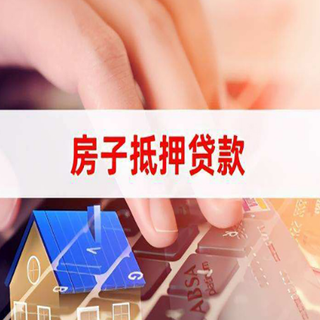 临沂房屋抵押贷款怎么还款？