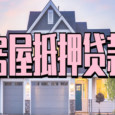 临沂房屋抵押贷款多长时间